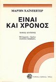 Είναι και χρόνος, , Heidegger, Martin, 1889-1976, Δωδώνη, 1985