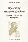 Ψυχολογία της (επι)μόρφωσης ενηλίκων, Θεωρητικές και πρακτικές προσεγγίσεις, Γαλάνης, Γιώργος Ν., Εκδόσεις Παπαζήση, 1995