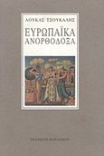 Ευρωπαϊκά ανορθόδοξα, , Τσούκαλης, Λουκάς, 1950-, Εκδόσεις Παπαζήση, 1995