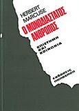 Ο μονοδιάστατος άνθρωπος, , Marcuse, Herbert, 1898-1979, Εκδόσεις Παπαζήση, 1971