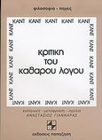 Κριτική του καθαρού λόγου, , Kant, Immanuel, 1724-1804, Εκδόσεις Παπαζήση, 0