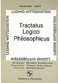 Tractatus Logico - Philosophicus, , Wittgenstein, Ludwig, 1889-1951, Εκδόσεις Παπαζήση, 1978