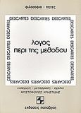 Λόγος περί της μεθόδου, Για την καλή καθοδήγηση του λογικού μας και την αναζήτηση της αλήθειας στις επιστήμες, Descartes, Rene, Εκδόσεις Παπαζήση, 1976