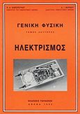 Γενική φυσική, Ηλεκτρισμός, Αλεξόπουλος, Καίσαρ Δ., Εκδόσεις Παπαζήση, 1993