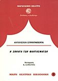 Η σονάτα των φαντασμάτων, , Strindberg, August, 1849-1912, Δωδώνη, 1986