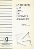 Εργαζόμενοι στην Ελλάδα και ευρωπαϊκή ολοκλήρωση, , Συλλογικό έργο, Εκδόσεις Παπαζήση, 1994