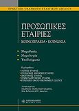 Προσωπικές εταιρίες. Κοινοπραξία. Κοινωνία, Νομοθεσία, νομολογία, υποδείγματα, , Νομική Βιβλιοθήκη, 2005