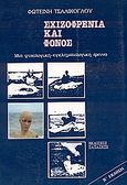 Σχιζοφρένεια και φόνος, Μια ψυχολογική - εγκληματολογική έρευνα, Τσαλίκογλου, Φωτεινή, Εκδόσεις Παπαζήση, 1989