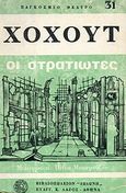 Στρατιώτες, Νεκρολογία για τη Γενεύη. Τραγωδία, Hochhuth, Rolf, Δωδώνη, 1974