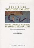 Εγχειρίδιο ψυχιατρικής ενηλίκων, Στοιχεία κοινωνικής ψυχιατρικής και εφαρμογές της στην Ελλάδα, Lemperière, T., Εκδόσεις Παπαζήση, 1995