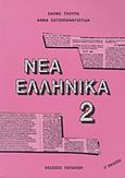 Νέα ελληνικά, , Τλούπα, Σαπφώ, Εκδόσεις Παπαζήση, 1993