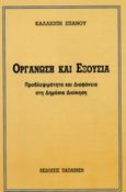 Οργάνωση και εξουσία, Προβλεψιμότητα και διαφάνεια στη δημόσια διοίκηση, Σπανού, Καλλιόπη, Εκδόσεις Παπαζήση, 1992