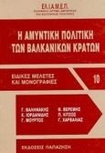 Η αμυντική πολιτική των βαλκανικών κρατών, , Συλλογικό έργο, Εκδόσεις Παπαζήση, 1991