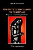 Ερμηνευτικές προσπάθειες για το κυπριακό, Καιρός για μια συνεκτική πρωτοβουλία, Μελακοπίδης, Κώστας, Εκδόσεις Παπαζήση, 1997
