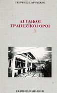 Αγγλικοί τραπεζικοί όροι, , Κρούσκος, Γεώργιος Σ., Εκδόσεις Παπαζήση, 1994