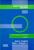 Ανταγωνιστικές θεωρίες διεθνών σχέσεων, Μια συνολική αποτίμηση, Dougherty, James E., Εκδόσεις Παπαζήση, 1992
