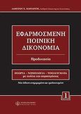 Εφαρμοσμένη ποινική δικονομία, Προδικασία, Μαργαρίτης, Λάμπρος Χ., Νομική Βιβλιοθήκη, 2006