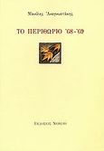 Το περιθώριο '68 - '69, , Αναγνωστάκης, Μανόλης Α., 1925-2005, Νεφέλη, 2000