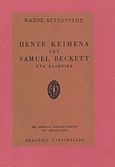 Πέντε κείμενα του Samuel Beckett στα ελληνικά, Ο ερημωτής. Συντροφιά. Τότες που. Νανούρισμα. Η εικόνα, Beckett, Samuel, 1906-1989, Γαβριηλίδης, 1995