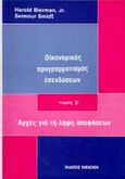 Οικονομικός προγραμματισμός επενδύσεων, Αρχές για τη λήψη αποφάσεων, Bierman, Harold, Εκδόσεις Παπαζήση, 1983