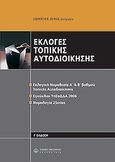 Εκλογές τοπικής αυτοδιοίκησης, Ανάλυση νομολογίας, ισχύουσα νομοθεσία, υποδείγματα, Λεκέας, Σωκράτης Γ., Νομική Βιβλιοθήκη, 2006
