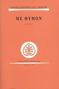 Με θυμόν, Δοκίμια, Κιτσοπούλου - Θέμελη, Ελένη, Εκδόσεις των Φίλων, 1999