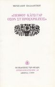 Πείθου· καγώ γαρ όσον συ προσχρήζεις, , Παλλάντιος, Μενέλαος, Εκδόσεις των Φίλων, 1999