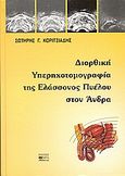 Διορθική υπερηχοτομογραφία της ελάσσονος πυέλου στον άνδρα, , Κοριτσιάδης, Σωτήρης Γ., Βήτα Ιατρικές Εκδόσεις, 2000