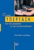 Τι είναι η υπέρταση και πώς μπορούμε να την αντιμετωπίσουμε, , Μουντοκαλάκης, Θεόδωρος Δ., Βήτα Ιατρικές Εκδόσεις, 2000