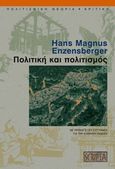 Πολιτική και πολιτισμός, , Enzensberger, Hans - Magnus, 1929-, Scripta, 2000