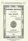 Σύντομος βιογραφία του αοιδίμου Ρήγα Φεραίου του Θετταλού, , Περραιβός, Χριστόφορος, Καραβία, Δ. Ν. - Αναστατικές Εκδόσεις, 1998