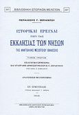 Ιστορικαί έρευναι περί τας εκκλησίας των νήσων της ανατολικής Μεσογείου θαλάσσης, , Ζερλέντης, Περικλής Γ., Καραβία, Δ. Ν. - Αναστατικές Εκδόσεις, 1998