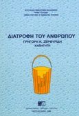 Διατροφή του ανθρώπου, , Ζερφυρίδης, Γρηγόρης Κ., Εκδόσεις Γιαχούδη, 1998