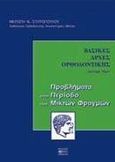 Βασικές αρχές ορθοδοντικής, Προβλήματα στην περίοδο των μικτών φραγμών, Σπυροπούλου, Μερόπη Ν., Βήτα Ιατρικές Εκδόσεις, 2000