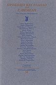 Πρόσωπο και είδωλο του Γ. Θέμελη, Νέα συνολικά μελετήματα, Συλλογικό έργο, Ευθύνη, 1999