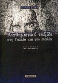 Αισθηματικό ταξίδι στη Γαλλία και την Ιταλία, , Sterne, Laurence, Νησίδες, 2000