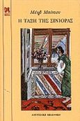 Η τάξη της Σινιόρας, , Binchy, Maeve, 1940-2012, Bell / Χαρλένικ Ελλάς, 2000