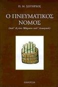 Ο πνευματικός νόμος, Του Αγίου Μάρκου του Ασκητού, Σωτήρχος, Παναγιώτης Μ., Παρουσία, 2000