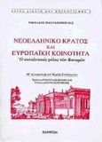 Νεοελληνικό κράτος και ευρωπαϊκή κοινότητα, Ο καταλυτικός ρόλος των Βαυαρών, Πανταζόπουλος, Νικόλαος Ι., Παρουσία, 1998