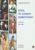 Ιστορία του ελληνικού κινηματογράφου, 1967-1990, Σολδάτος, Γιάννης, 1952-, Αιγόκερως, 2002