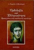 Ορθοδοξία και ελληνικότητα, Προσεγγίσεις στη νεοελληνική ταυτότητα, Μεταλληνός, Γεώργιος Δ., Παρουσία, 1998