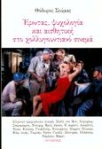 Έρωτας, ψυχολογία και αισθητική στο χολλυγουντιανό σινεμά, , Σούμας, Θόδωρος, Αιγόκερως, 1992