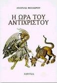 Η ώρα του αντίχριστου, , Θεοδώρου, Ανδρέας, Παρουσία, 1997