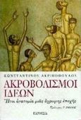 Ακροβολισμοί ιδεών, Ήτοι ανατομία μιας άχρωμης εποχής, Ακριβόπουλος, Κωνσταντίνος, Παρουσία, 1997