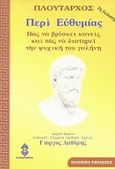 Περί ευθυμίας, Πως να βρίσκει κανείς και πως να διατηρεί την ψυχική του γαλήνη, Πλούταρχος, Ηλιοδρόμιον, 2000