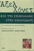 Από την επικοινωνία στην αναγνώριση, Για την ανανέωση της κριτικής θεωρίας, Honneth, Axel, Πόλις, 2000