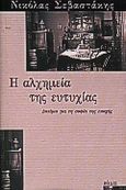 Η αλχημεία της ευτυχίας, Δοκίμιο για τη σοφία της εποχής, Σεβαστάκης, Νικόλας Α., Πόλις, 2000