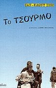 Το τσούρμο, , Izzo, Jean - Claude, Πόλις, 2000