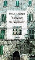 Οι κουρτίνες του Γκαριμπάλντι, , Μαυρουδής, Κώστας, 1948-, Νεφέλη, 2000