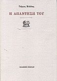 Η απάντησή του, , Μπλάνας, Γιώργος, 1959- , ποιητής, Νεφέλη, 2000